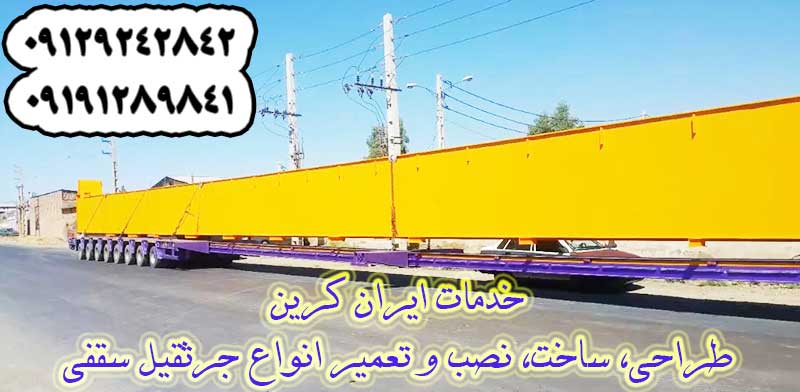 طراحی و ساخت جرثقیل دو پل