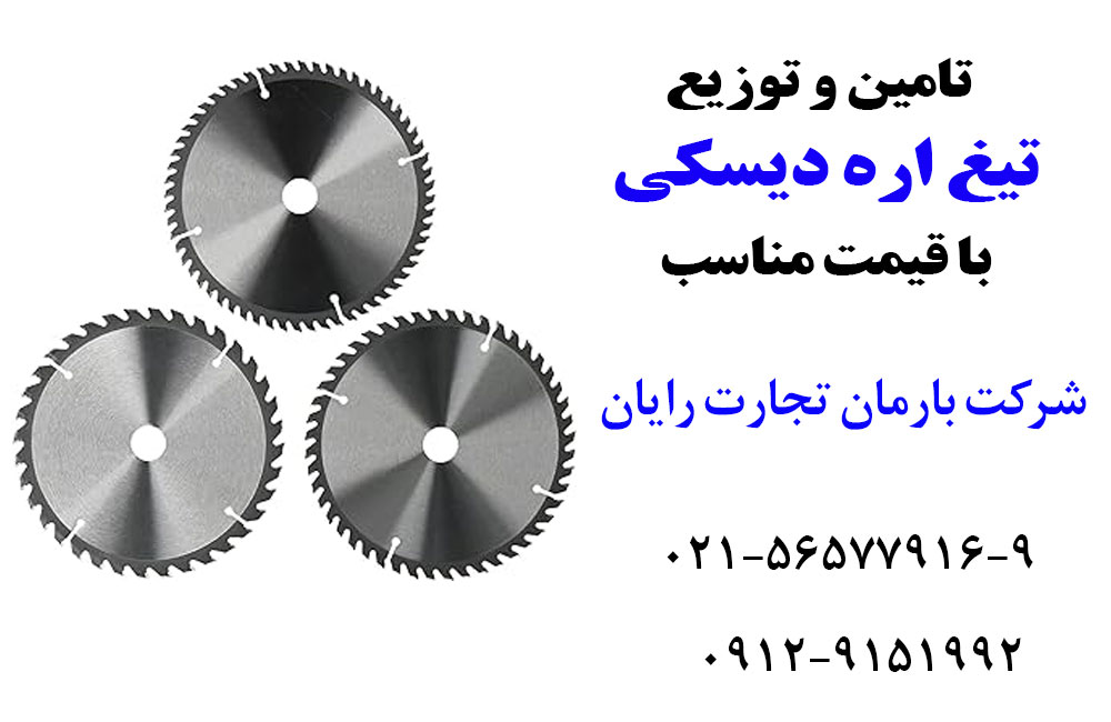 تیغ اره دیسکی