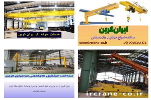 شرکت های تولید کننده جرثقیل سقفی در ایران