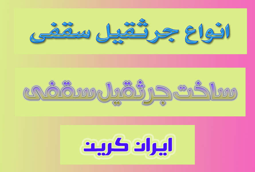 عوامل موثر در انتخاب و ساخت جرثقیل سقفی