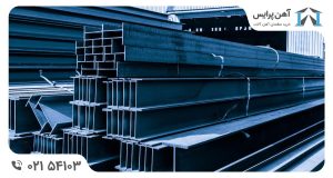 از کدام کارخانه تیرآهن بخریم؟ چرا؟