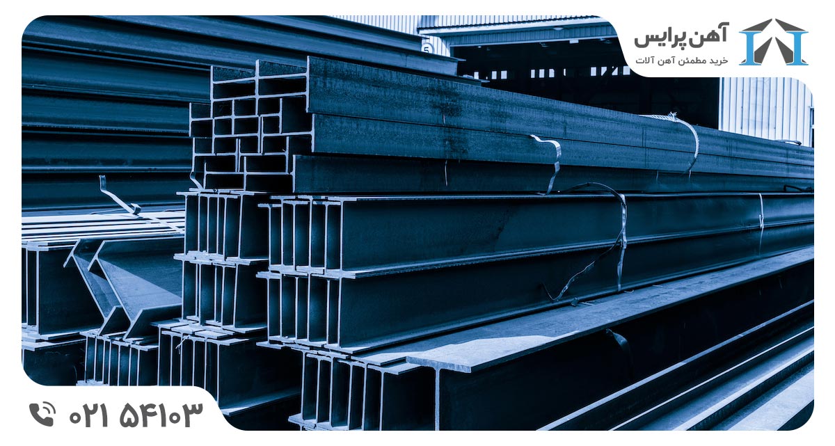 از کدام کارخانه تیرآهن بخریم؟ چرا؟